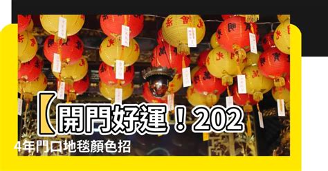 2024門口地氈顏色|2024年門口放什麼顏色地氈？